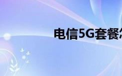 电信5G套餐怎么升级开通