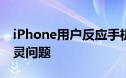 iPhone用户反应手机升级后出现指纹解锁不灵问题