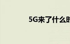 5G来了什么时候换手机合�