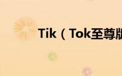 Tik（Tok至尊版私信在哪里？）