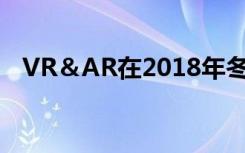 VR＆AR在2018年冬季奥运会上争夺金牌