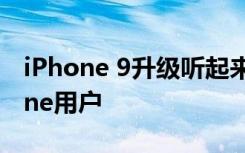 iPhone 9升级听起来几乎吸引了一半的iPhone用户