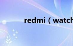 redmi（watch有没有扬声器）