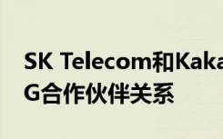 SK Telecom和Kakao进入股份交换以建立5G合作伙伴关系