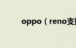 oppo（reno支持杜比全景声吗）