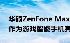 华硕ZenFone Max Pro续集将于12月11日作为游戏智能手机亮相