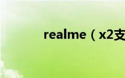 realme（x2支持亮屏快充吗）