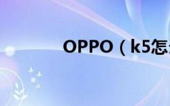 OPPO（k5怎么给应用加密）