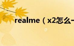 realme（x2怎么一键关闭后台应用）