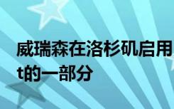 威瑞森在洛杉矶启用5G 作为30+ cityrollout的一部分