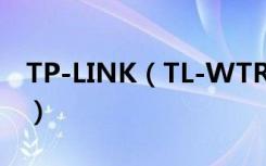 TP-LINK（TL-WTR9300怎么设置访客网络）