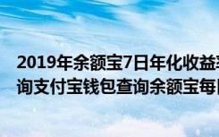 2019年余额宝7日年化收益率是多少（余额宝收益率怎么查询支付宝钱包查询余额宝每日收益率方法图解）