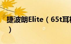 捷波朗Elite（65t耳机所有LED指示灯的含义）