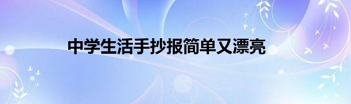 中学生活手抄报简单又漂亮