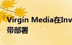 Virgin Media在Inverclyde中完成超高速宽带部署