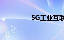 5G工业互联网平台推荐