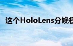 这个HoloLens分娩模拟器帮助训练医学生