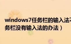 windows7任务栏的输入法不见了（解决Windows7系统任务栏没有输入法的办法）