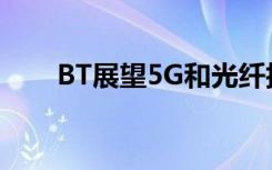 BT展望5G和光纤技术后 其收入下降