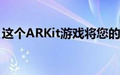 这个ARKit游戏将您的办公室变成了禅宗花园