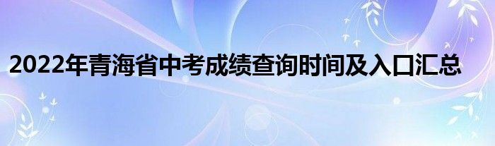 2022中考成绩查询(2022中考成绩查询网站入口)