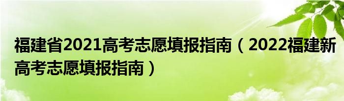 网上如何填报高考平行志愿_征求平行志愿如何填报_平行志愿填报技巧