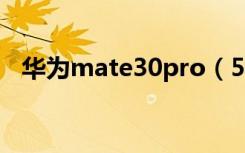 华为mate30pro（5G版怎么打开手电筒）