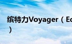 缤特力Voyager（Edge耳机怎么开机和关机）