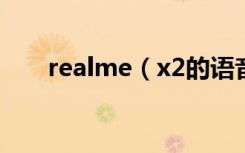 realme（x2的语音助手有哪些功能）