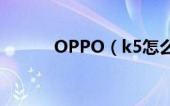 OPPO（k5怎么设置双击亮屏）