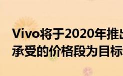 Vivo将于2020年推出五款5G手机; 公司以可承受的价格段为目标