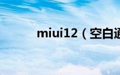 miui12（空白通行证怎么开启）