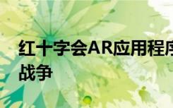 红十字会AR应用程序显示你通过孩子的眼睛战争