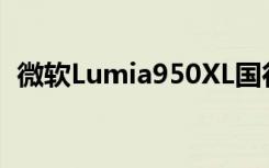 微软Lumia950XL国行版12月8日开启预订