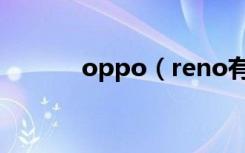 oppo（reno有几种解锁动画）