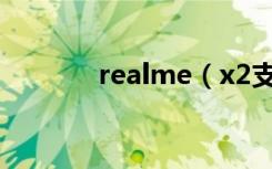 realme（x2支持otg连接吗）