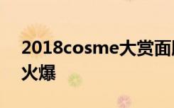 2018cosme大赏面膜top10,兰芝第四,第一火爆