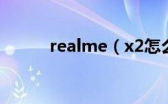 realme（x2怎么设置自由收藏）