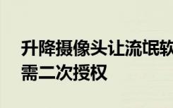 升降摄像头让流氓软件现行vivo模糊调用将需二次授权