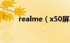 realme（x50屏幕分辨率是多少）