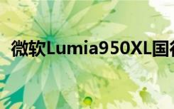 微软Lumia950XL国行版12月8日开启预订