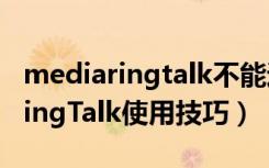 mediaringtalk不能运行（网络电话MediaRingTalk使用技巧）