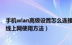 手机wlan高级设置怎么连接网络（手机wlan怎么用wlan无线上网使用方法）