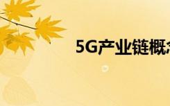 5G产业链概念股名单大全