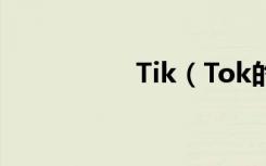 Tik（Tok的热饮游戏）