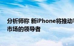 分析师称 新iPhone将推动苹果在2020年成为5G智能手机市场的领导者