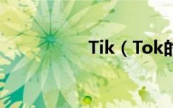 Tik（Tok的热饮游戏）