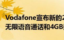 Vodafone宣布新的225卢比预付费充值 提供无限语音通话和4GB数据