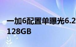 一加6配置单曝光6.2寸19:9全面屏骁龙845+128GB