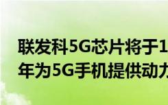 联发科5G芯片将于11月26日宣布 将于2020年为5G手机提供动力